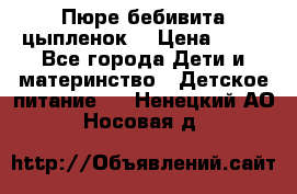 Пюре бебивита цыпленок. › Цена ­ 25 - Все города Дети и материнство » Детское питание   . Ненецкий АО,Носовая д.